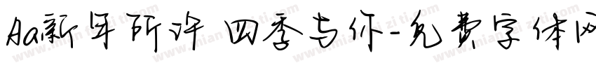 Aa新年所许 四季与你字体转换